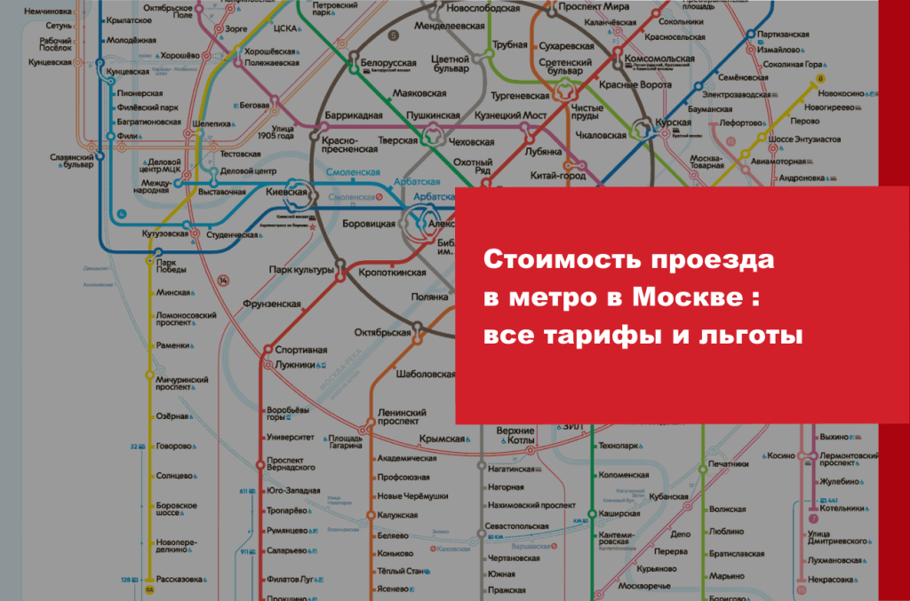 Стоимость проезда в метро в москве в 2023 карта мир