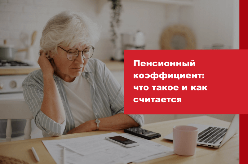 Пенсионный коэффициент: что такое и как считается