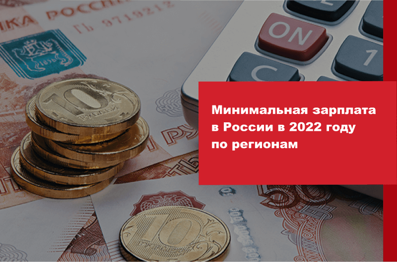 Минимальная зарплата в России в 2022 году по регионам