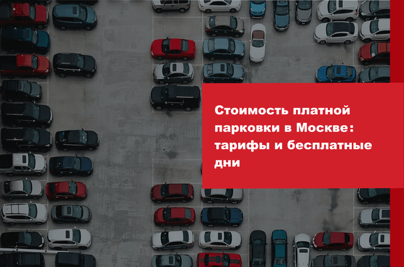 Стоимость платной парковки в Москве