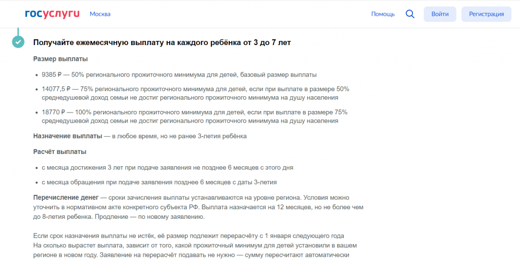 Условия выплаты за ребёнка на портале Госуслуги Платежи для дошкольников с 3 до 7 лет