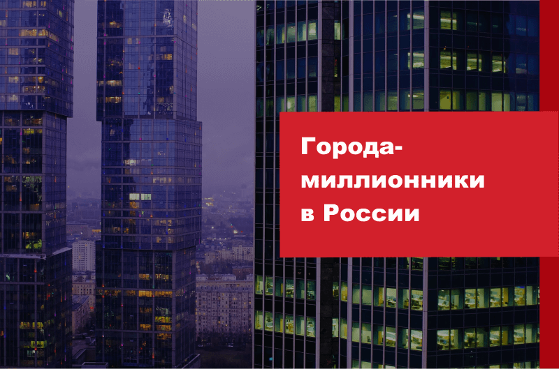 Города-миллионники в России: список